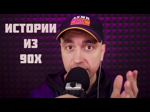 Видео: АСМР Истории из 90х