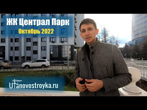 Видео: ЖК Централ парк. Апартаменты в центре Уфы от ГК СУ-10 октябрь 2022.