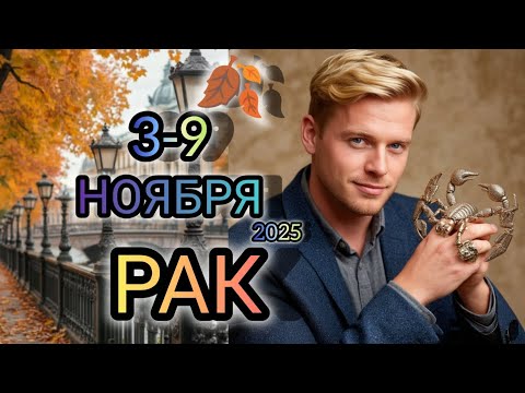 Видео: РАК ♋ Прогноз на неделю 3-9 НОЯБРЯ 2025 года для знака зодиака Рак 🐚