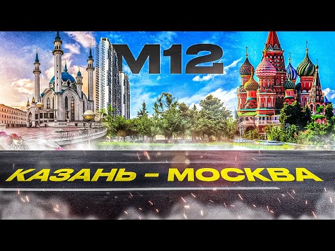 Видео: Трасса М 12 | обзор | Стоимость | Платная дорога Казань-Москва
