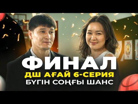 Видео: ДШ ағай 6-серия | БҮГІН СОҢҒЫ ШАНС | ФИНАЛ