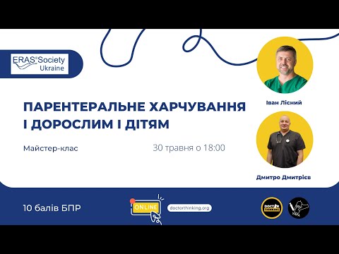 Видео: Парентеральне харчування і дорослим і дітям