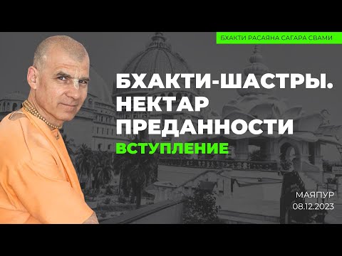 Видео: Бхакти-шастры. Нектар преданности. Вступление. Маяпур. 08.12.2023 | Бхакти Расаяна Сагара Свами