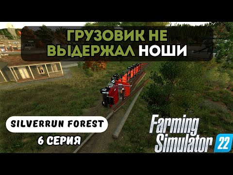 Видео: ГРУЗОВИЧОК НЕ ВЫДЕРЖАЛ НОШИ | FARMING SIMULATOR 22 | SILVERRUN FOREST | СЕРИЯ 6