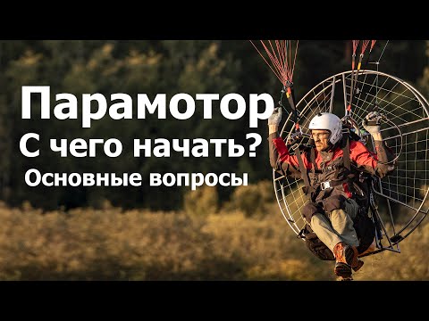 Видео: Основные вопросы,  как и с чего начать? - Парамотор | Клуб `Горизонт`