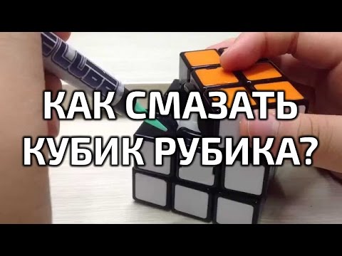 Видео: Как смазать кубик Рубика 3х3 | Советы профессионала 2016