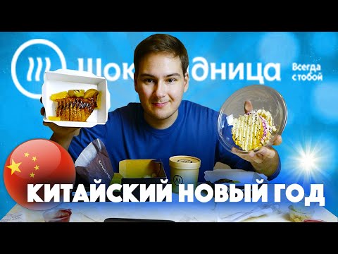 Видео: НОВИНКИ ОТ ШОКОЛАДНИЦЫ $ ОБЗОР ДОСТАВКИ ЕДЫ / кафе Шоколадница