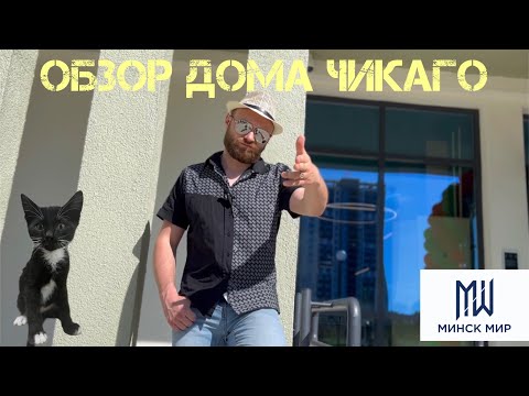 Видео: Обзор дома Чикаго ЖК Минск Мир квартал Северная Америка