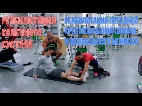 Видео: Реабилитация, диагностика передней крестообразной связки и медиального мениска. Часть 1