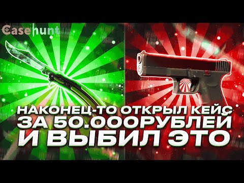 Видео: Я НАКОНЕЦ-ТО ОТКРЫЛ ОТКРЫЛ КЕЙС ЗА 50.000р! ЗАКИНУЛ 15.000р И ДОШЕЛ ДО КЕЙСА ЗА 50К НА CASEHUNT!