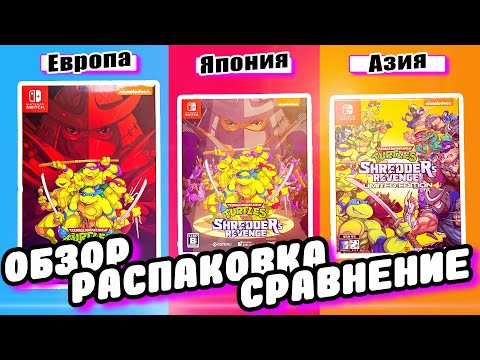 Видео: TMNT: Shredder's Revenge. Обзор и Сравнение 3 версий Изданий.
