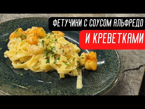 Видео: Фетучини с соусом Альфредо и креветками