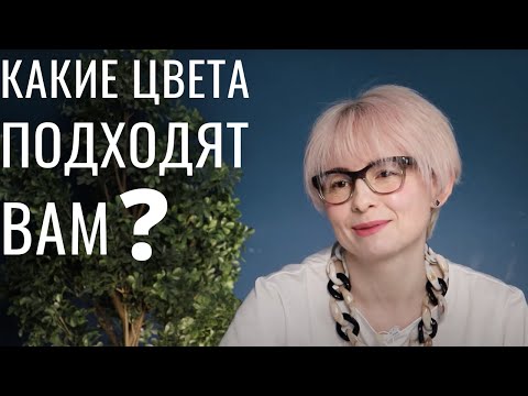 Видео: Как подобрать цвет в одежде? Журнал Ya_Sew