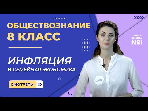 Видео: Инфляция и семейная экономика. Видеоурок 25. Обществознание 8 класс