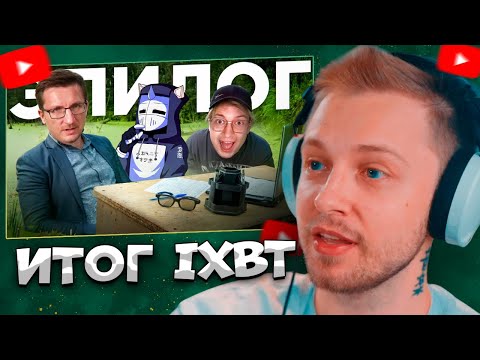 Видео: СТИНТ СМОТРИТ ИТОГ IXBT GAMES \ DeadP47
