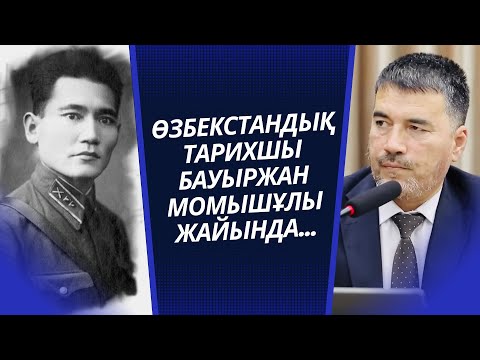 Видео: ӨЗБЕК АҒАЙЫН БАУЫРЖАН МОМЫШҰЛЫ МЕН ҰОС ЖАЙЛЫ ШЫНДЫҚ АЙТТЫ