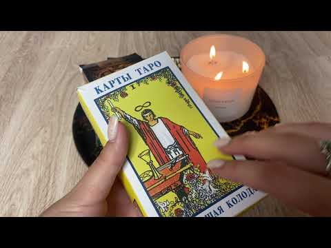 Видео: ASMR|| Таппинг по картам таро🕯🔮