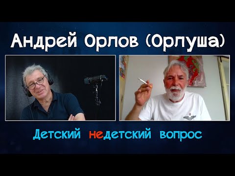 Видео: Андрей Орлов (Орлуша) в программе "Детский недетский вопрос". Жизнь сама по себе – успех.