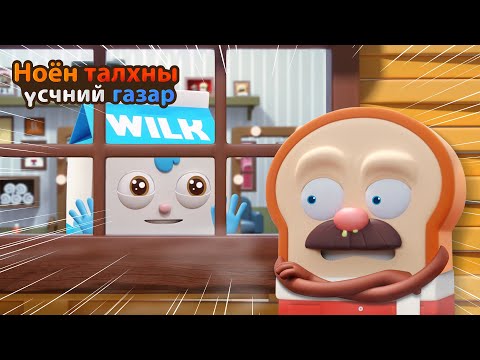 Видео: BreadBarbershop | Хөнжлийн гадаа аюултай! | Mongolian Dubbing
