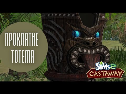 Видео: УЖАСЫ ОСТРОВА | Прохождение The Sims Castaway - Сюжетный режим #2