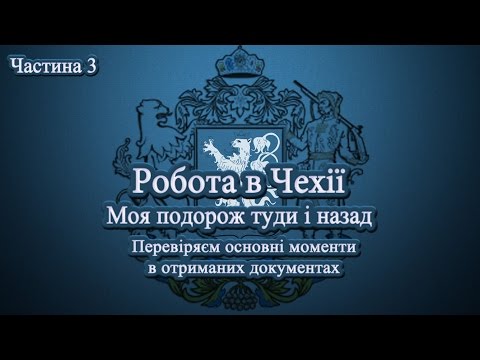 Видео: Робота в Чехії. Моя подорож туди й назад. Частина 3