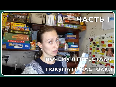 Видео: Почему я перестала покупать настольные игры // Моя коллекция настолок