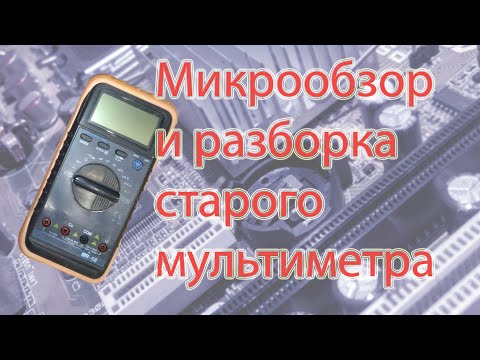 Видео: Микрообзор старого мультиметра MY-68(Micro-review of the old MY-68 multimeter)
