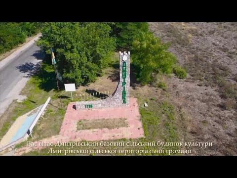 Видео: Дмитрівський сільський будинок культури Дмитрівської сільської ради Кропивницького району