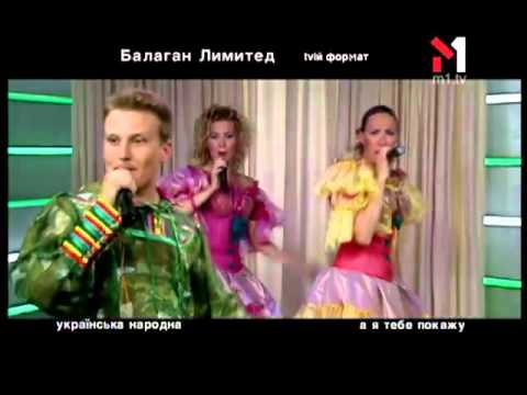 Видео: Балаган Лимитед - Живой концерт Live. Эфир программы "TVій формат" (30.03.04)