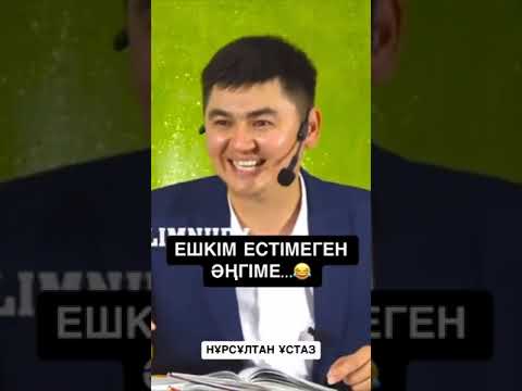 Видео: Нурсултан устаз тағы интрига 😅😅😅