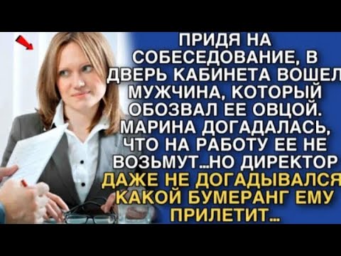 Видео: Он назвал её овцой прямо на собеседовании… Но потом всё перевернулось!
