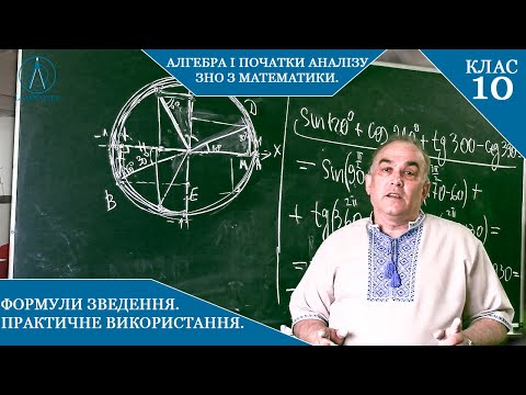 Видео: Курс 5(5). Заняття №4.3. Формули зведення. Практика. Алгебра і початки аналізу 10.