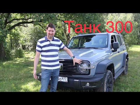 Видео: Tank 300  - как Прадик, только круче!