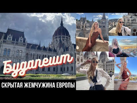Видео: 🇭🇺 БУДАПЕШТ ОСЕНЬЮ ПРЕКРАСЕН! Я В ВОСТОРГЕ ОТ ЭТОГО ГОРОДА 🤩