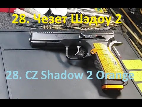 Видео: 28. Чезет Шэдоу 2 Орандж. CZ Shadow 2 Orange 9х19 mm.