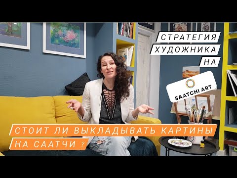 Видео: Стоит ли выкладывать картины на саатчиарт?