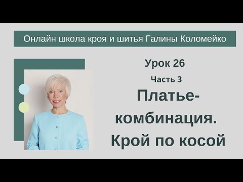 Видео: Школа кроя и шитья занятие 26 часть 3 Платье комбинация Крой по косой.