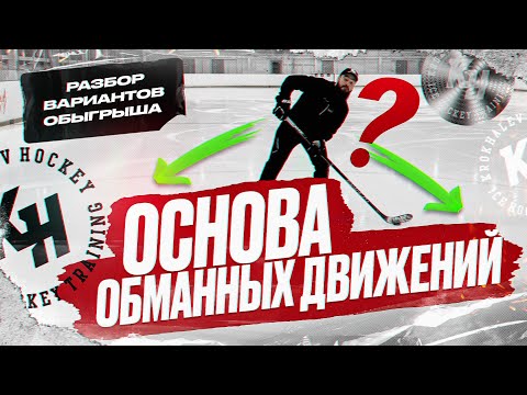 Видео: ОСНОВА ОБМАННЫХ ДВИЖЕНИЙ. РАЗБОР ВАРИАНТОВ ОБЫГРЫША