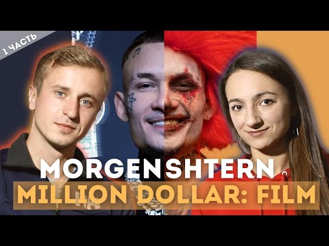 Видео: Реакция на MORGENSHTERN - MILLION DOLLAR: FILM часть 1. Смотрим и слушаем на одном дыхании