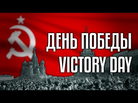 Видео: Victory Day | День Победы | Soviet Song (Rare Version)