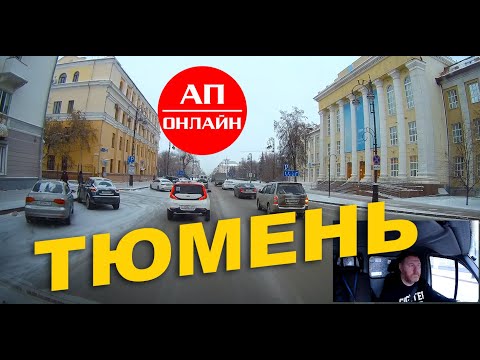 Видео: Тюмень / небольшой проезд