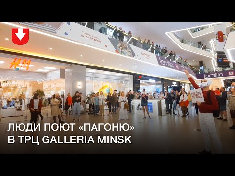 Видео: Люди поют «Пагоню» в ТРЦ Galleria Minsk