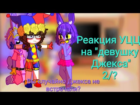 Видео: Реакция УЦЦ на "девушку Джекса." 2/?