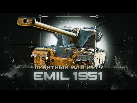 Видео: EMIL 1951 - Как танк ?