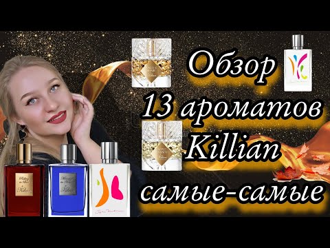 Видео: Обзор ароматов Killian,13 парфюмов из моей коллекции❤