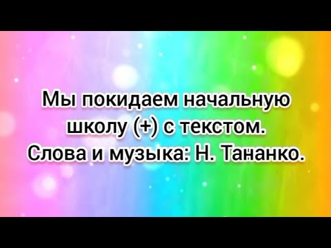 Видео: Мы покидаем начальную школу (+) с текстом.