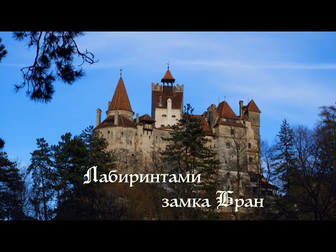 Видео: Лабиринтами замка Бран