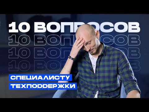 Видео: Что делать, если на тебя кричит клиент? Интервью со специалистом техподдержки