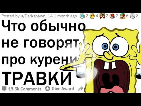 Видео: Тёмная сторона ТРАВКИ о которой не говорят | апвоут