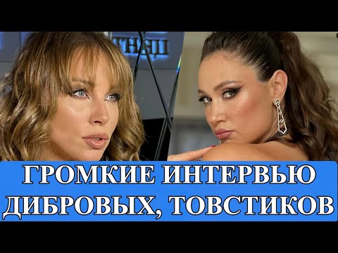 Видео: ДИБРОВЫ-ТОВСТИКИ: КОММЕНТИРУЮ ИНТЕРВЬЮ ПОЛИНЫ, РОМАНА